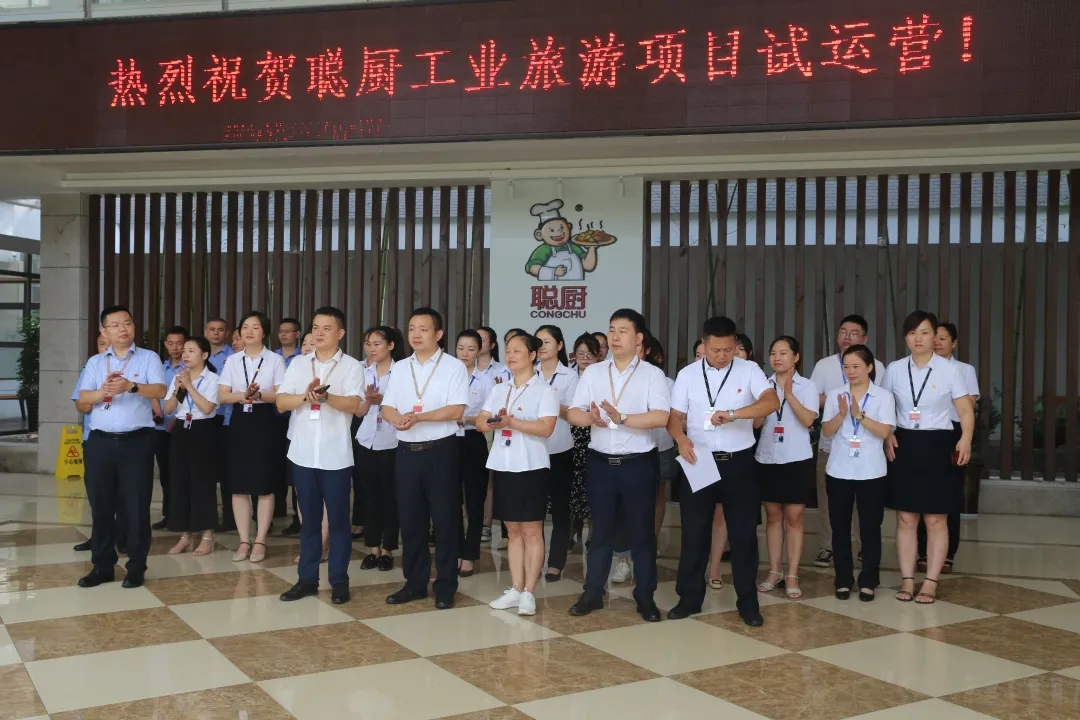 聰廚工業(yè)旅游項目試運營圓滿成功！