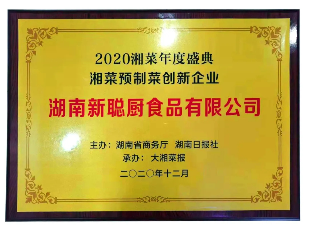 湘當(dāng)牛氣，湘菜界的奧斯卡“2020年湘菜盛典”聰廚載譽而歸！