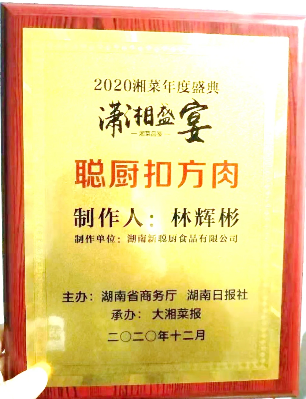 湘當(dāng)牛氣，湘菜界的奧斯卡“2020年湘菜盛典”聰廚載譽而歸！