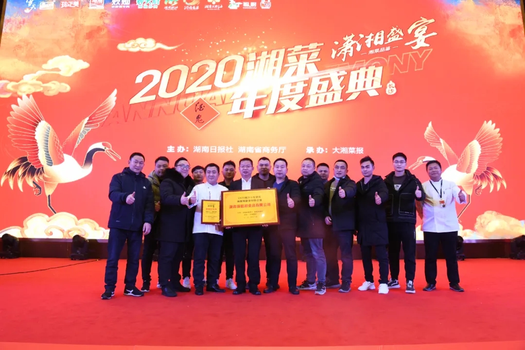 湘當(dāng)牛氣，湘菜界的奧斯卡“2020年湘菜盛典”聰廚載譽而歸！