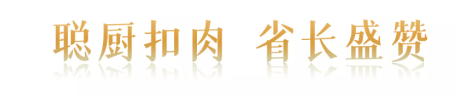 “味道湖南”美食季正式“開吃”| 聰廚扣肉獲省長(zhǎng)盛贊 “味道湖南”美食季正式“開吃”| 聰廚扣肉獲省長(zhǎng)盛贊